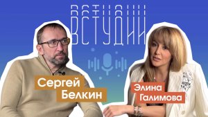 Сергей Белкин V Студии