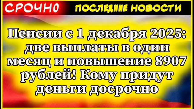 Пенсии с 1 декабря 2025: две выплаты в один месяц и повышение 8907 рублей! смотреть онлайн