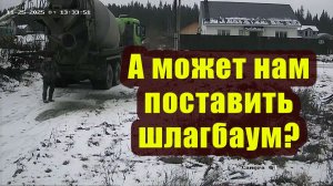 А может нам поставить шлагбаум на время соседской стройки? 🚧