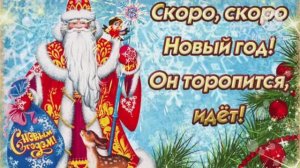 СКОРО НОВЫЙ 2026 ГОД. ВСТРЕЧАЕМ С НАСТРОЕНИЕМ