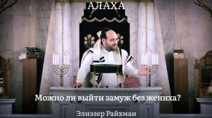 Можно ли выйти замуж без жениха?