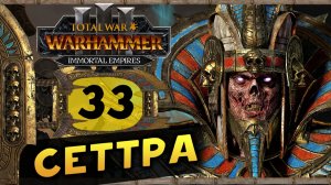 Цари Гробниц в Total War Warhammer 3 - прохождение после обновления за Сеттру Бессмертного -часть 33