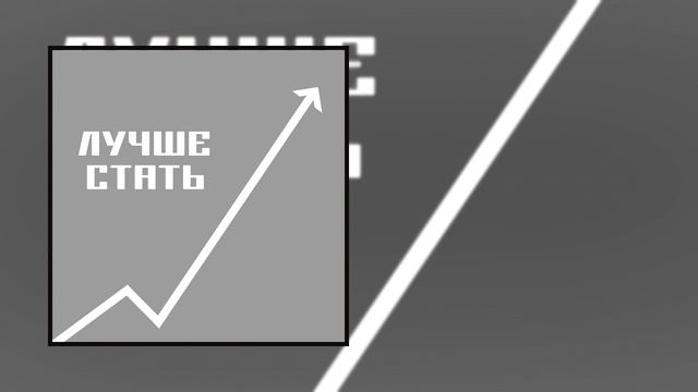 Парадигма реинкарнации — Лучше стать