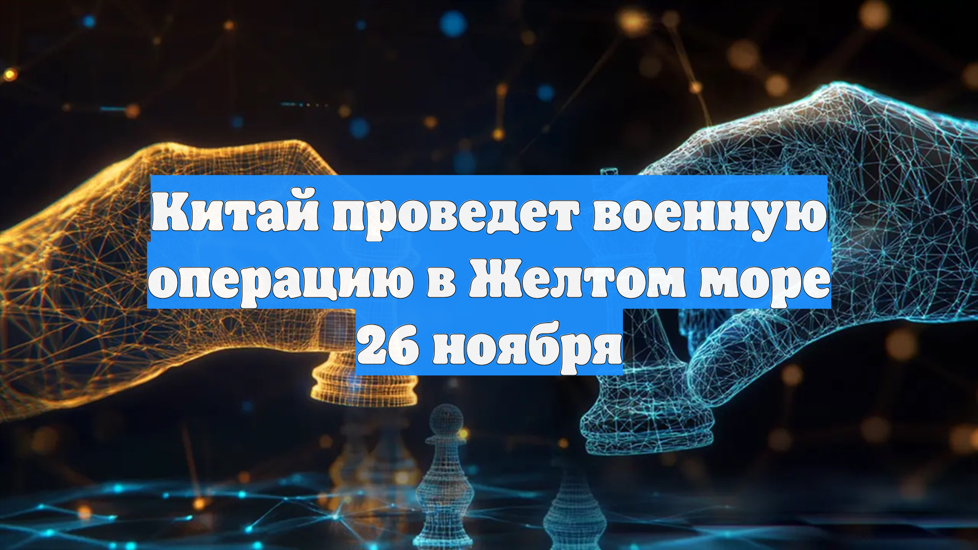 Китай проведет военную операцию в Желтом море 26 ноября