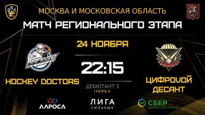 ОБЗОР / HOCKEY DOCTORS - ЦИФРОVОЙ ДЕСАНТ / 24.11.25 / ОХЛ МОСКВА / ДИВИЗИОН ДЕБЮТАНТ 3