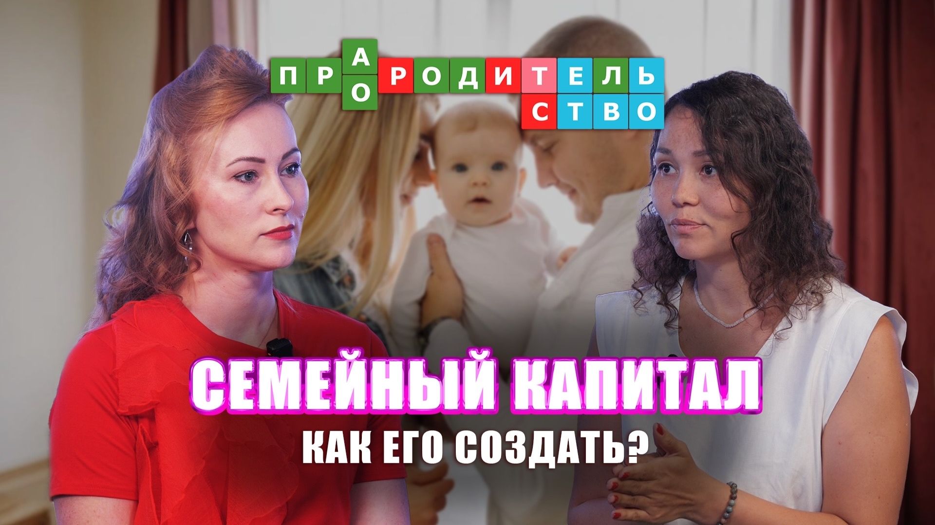 Семейный капитал: как создать финансовую основу для будущего? | Про(а)родительство