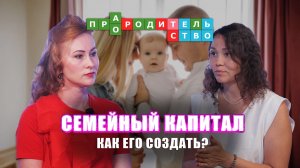 Семейный капитал: как создать финансовую основу для будущего? | Про(а)родительство