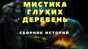 Мистика.  Деревенские истории  про нечисть.