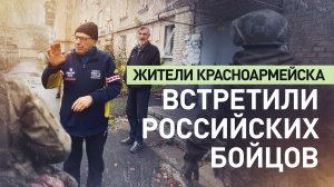 «Мы вас дождались!»: мирные жители встречают российских военнослужащих в Красноармейске