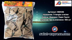 Triangle Cracker (HB0126) — Треугольники | 10 и 100 шт.