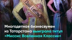 Многодетная бизнесвумен из Татарстана выиграла титул «Миссис Вселенная Классик»