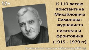 К 110-летию Константина Симонова