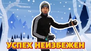 Готовый рецепт успеха