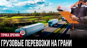 Грузовые перевозки на грани: что скрывает волна банкротств и как это повлияет на цены?