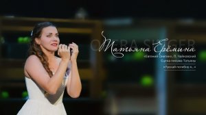 Сцена письма Татьяны «Пускай погибну я…» из оперы «Евгений Онегин», П. Чайковский / Татьяна Ерёмина