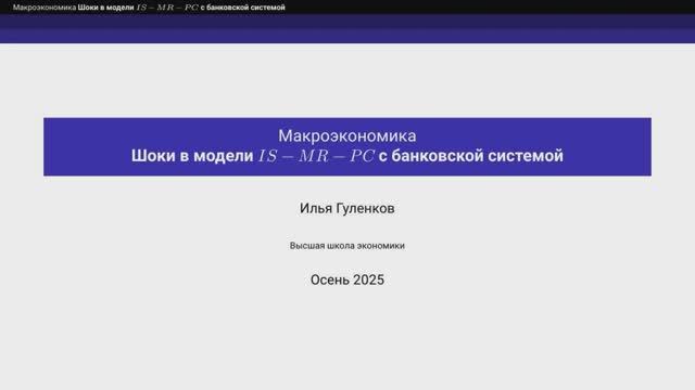 8.3. Шоки в модели IS-MR-PC с банковской системой смотреть онлайн