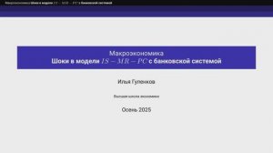 8.3. Шоки в модели IS-MR-PC с банковской системой