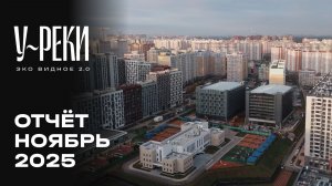 ЖК «У РЕКИ. Эко Видное 2.0» | Ноябрь 2025 | Динамика строительства | MR Group