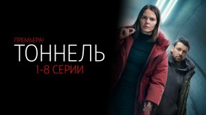 Тоннель 1-8 серия сериал Детектив 2025 КИОН обзор