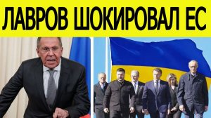 Лавров "взорвал" Евросоюз новым заявлением о мирном плане по Украине