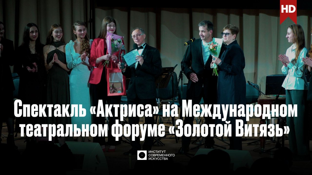 ИСИ—2025. Спектакль «Актриса» на Международном театральном форуме «Золотой Витязь»