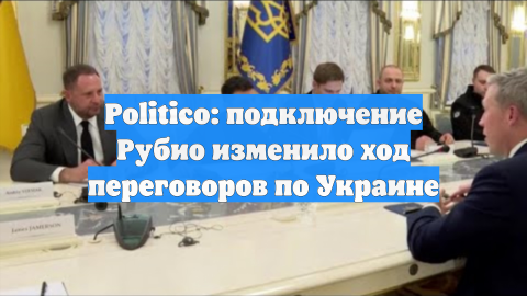 Politico: подключение Рубио изменило ход переговоров по Украине