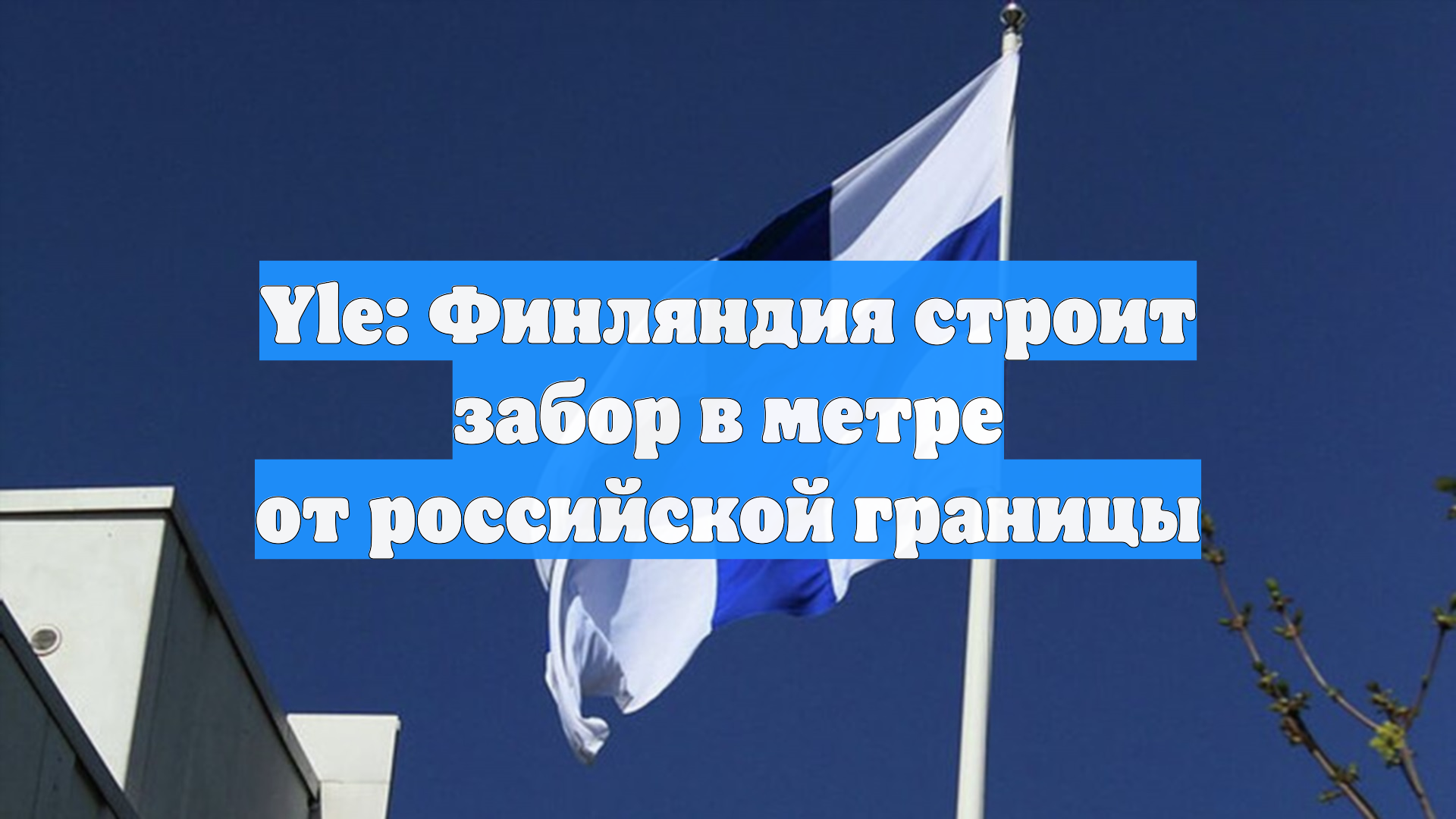 Yle: Финляндия строит забор в метре от российской границы