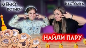 МЕМО КОТИКИ | НАСТОЛКА ДЛЯ ДЕТЕЙ