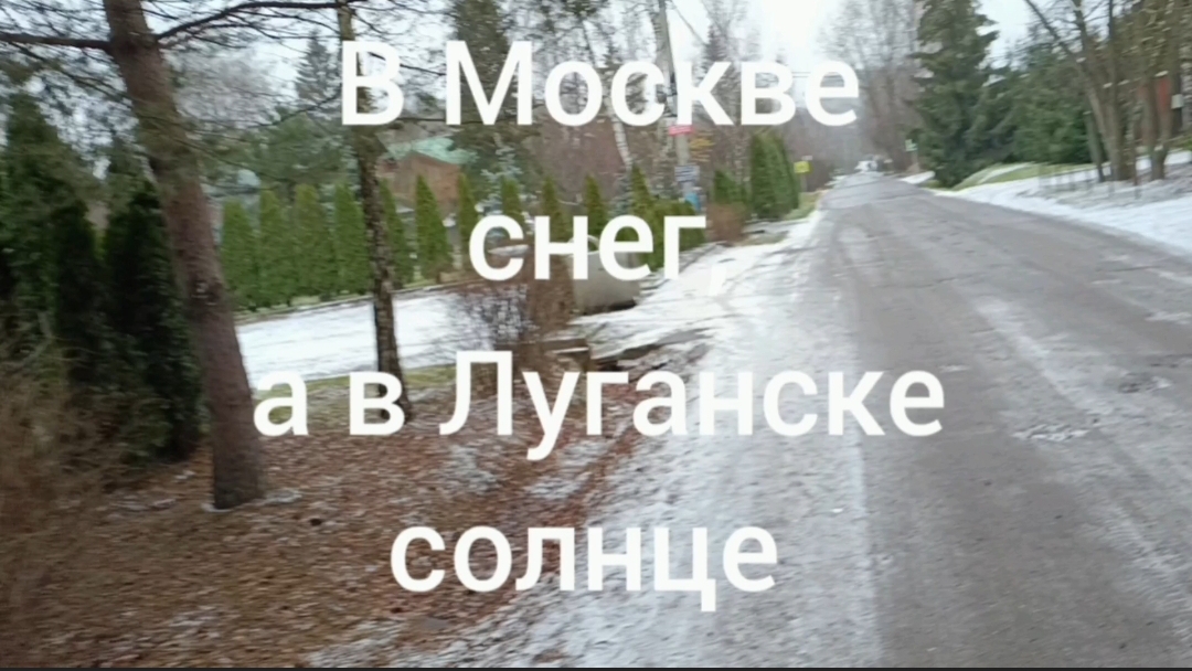 В Москве снег, а в Луганске солнце