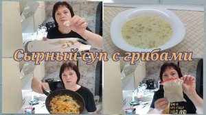Сырный суп с грибами.Мне не интересно,поэтому  не делаю.