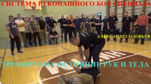 КАК ТРЕНИРОВАТЬ СОСТОЯНИЕ РУК И ТЕЛА ЧЕРЕЗ РАССЛАБЛЕНИЕ  . Александр Соловьёв Система РБ спецназа .