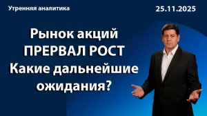 Рынок акций ПРЕРВАЛ РОСТ. Какие дальнейшие ожидания?