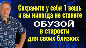 Вы никогда не станете обузой для своих детей в старости если сохраните эту 1 вещь