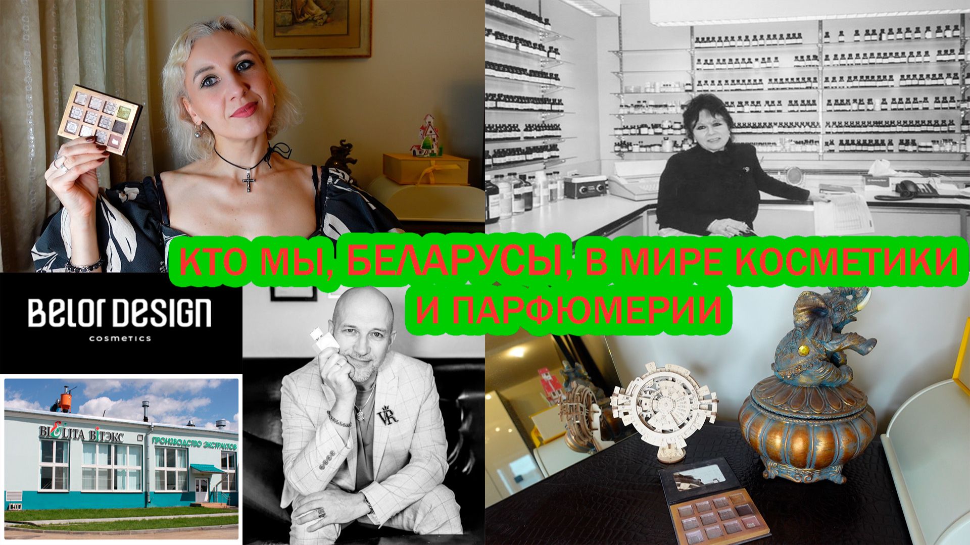 Истоки и наследие белорусской косметики и парфюмерии, заканчиваю косметику от бел бренда Витэкс