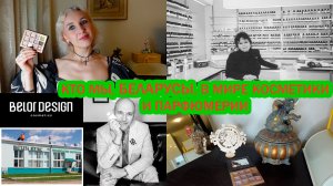 Истоки и наследие белорусской косметики и парфюмерии, заканчиваю косметику от бел бренда Витэкс