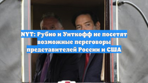 NYT: Рубио и Уиткофф не посетили встречу России и США в Абу-Даби