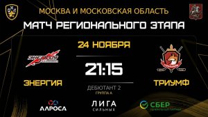 ОБЗОР / ЭНЕРГИЯ - ТРИУМФ / 24.11.25 / ОХЛ МОСКВА / ДИВИЗИОН ДЕБЮТАНТ 2