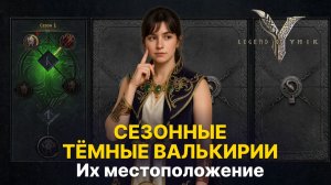 👾 Где найти Сезонных Темных Валькирий? Расположение всех боссов 1 сезона | Гайд Legend of Ymir