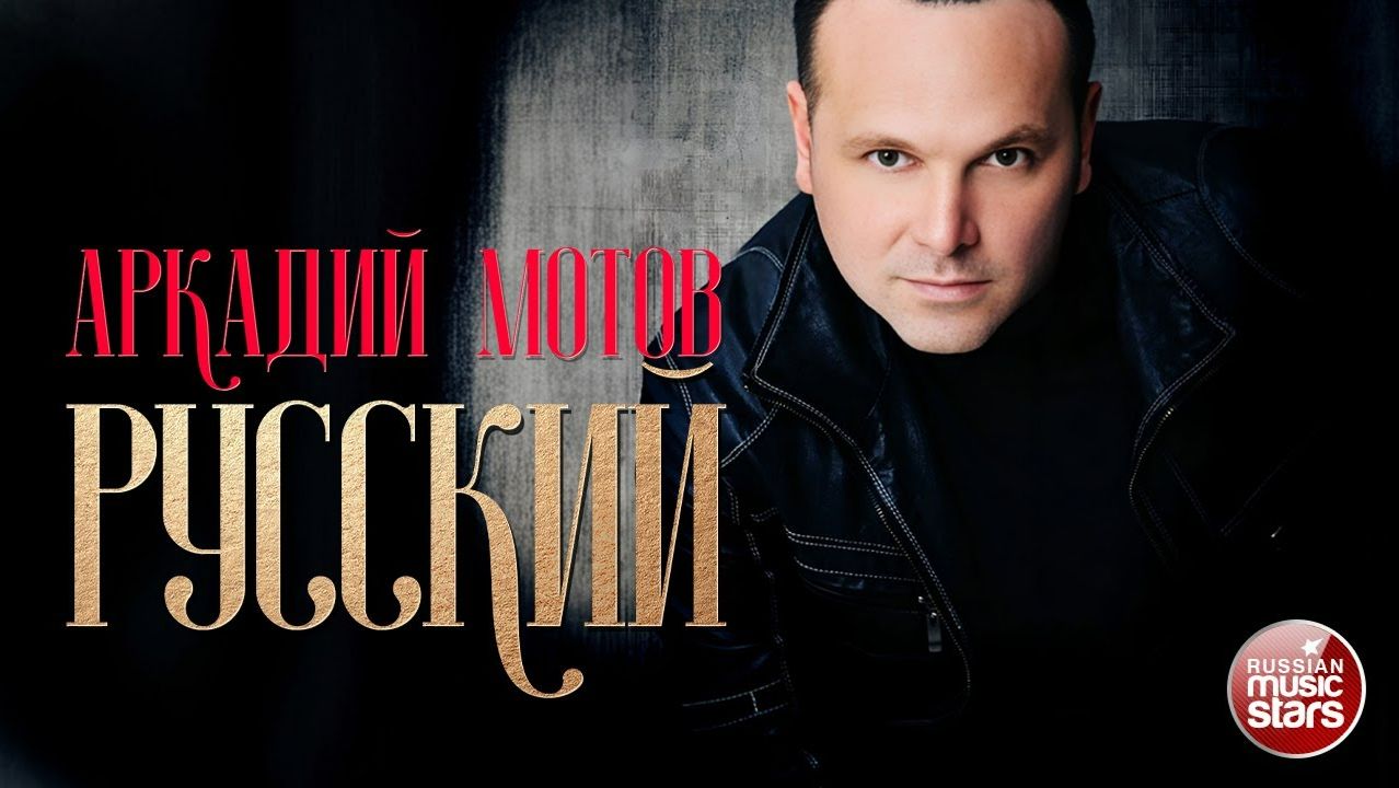 АРКАДИЙ МОТОВ — РУССКИЙ ★ НОВАЯ ПЕСНЯ ★ НОВЫЙ ХИТ ★ 2025