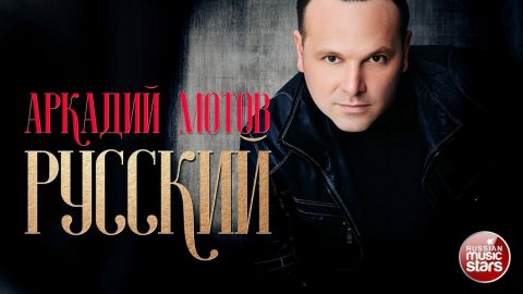 АРКАДИЙ МОТОВ — РУССКИЙ ★ НОВАЯ ПЕСНЯ ★ НОВЫЙ ХИТ ★ 2025