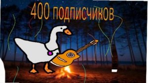 если я добью 400 подписчиков