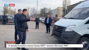 12 автобусов малого класса Газель NEXT  получил Минтранс ЛНР