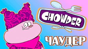 Чаудер – 1 сезон 33 серия «Увольнение Шницеля» / Chowder
