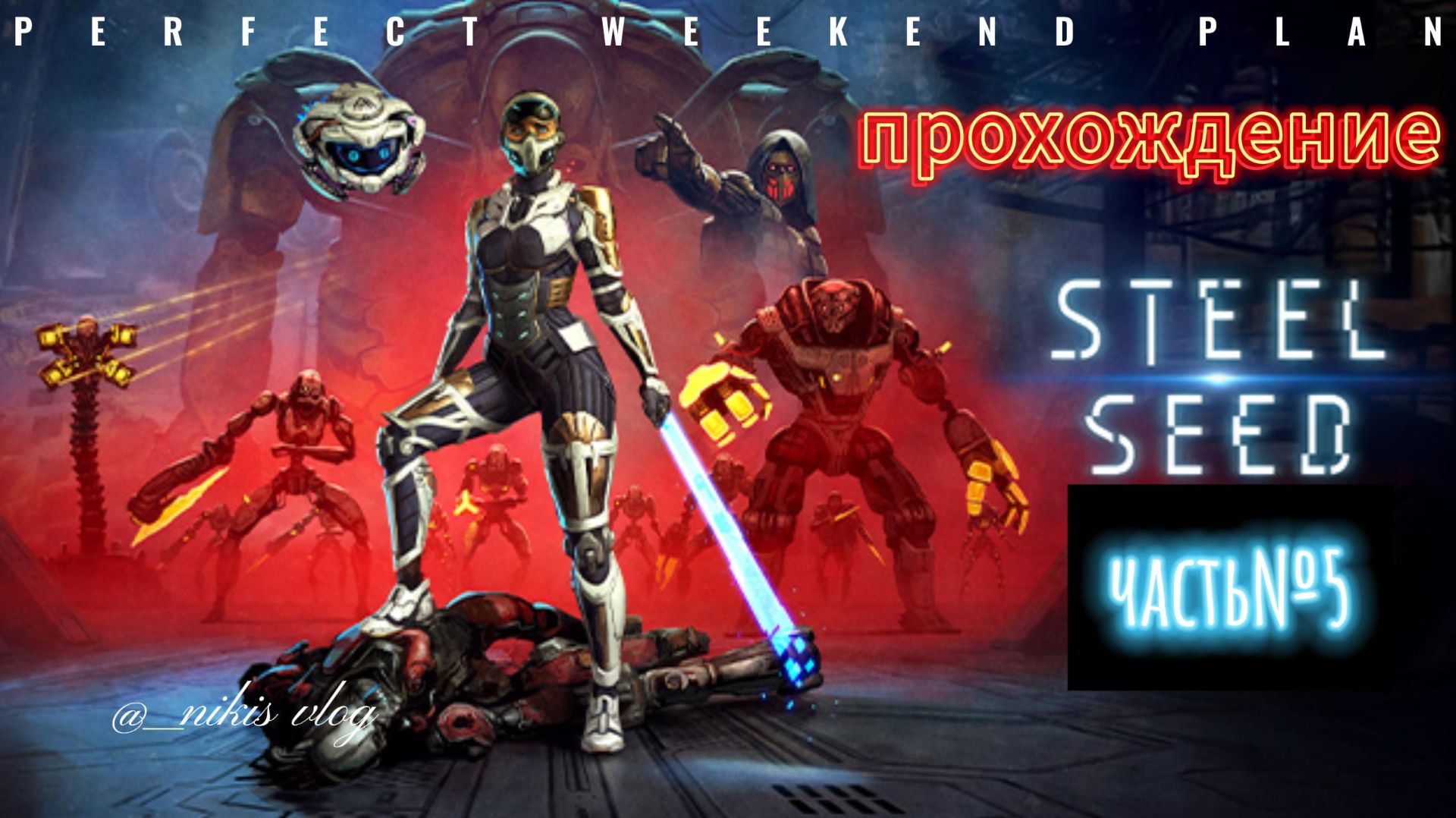 Steel seed#5 смотреть онлайн