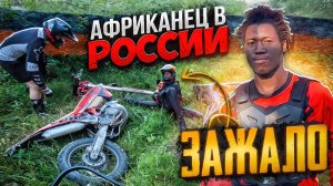 АФРИКАНЕЦ РАЗЛОЖИЛСЯ НА ПИТБАЙКЕ В ЛЕСУ!