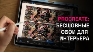 Procreate: Как собрать обои из фрагментов для интерьерного эскиза