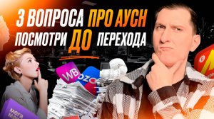 🔍 АУСН 2026: 3 главных вопроса перед переходом — правда о лимитах 60 млн, скрытые нюансы и риски
