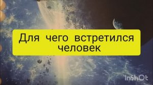 для чего встретился человек таро расклад онлайн