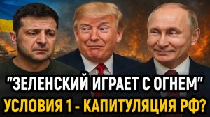 Новости СВО на 25 Ноября - Зеленский играет с огнем! Условие 1 - Капитуляция России!? Последние ново