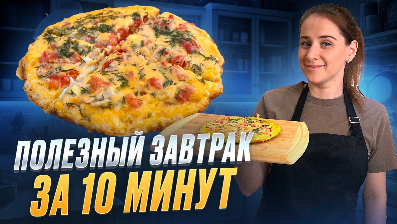 Завтрак за 10 минут, от которого не оторваться!